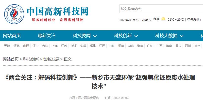 中國高新技術(shù)網(wǎng)發(fā)布：《關(guān)注：解碼科技創(chuàng)新》——新鄉(xiāng)市天盛環(huán)?！俺瑥?qiáng)氧化還原廢水處理技術(shù)”